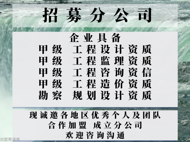 加盟办理分公司的要求+2024精选top5long8唯一网站2024年山东设计甲级(图2)