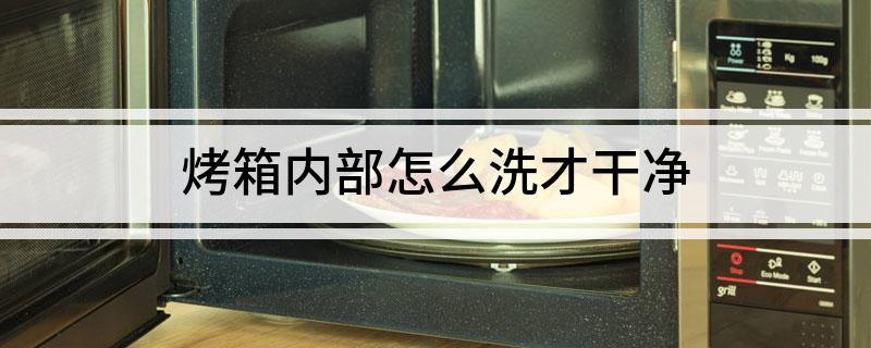 内部怎么洗才干净龙8体育入口烤箱