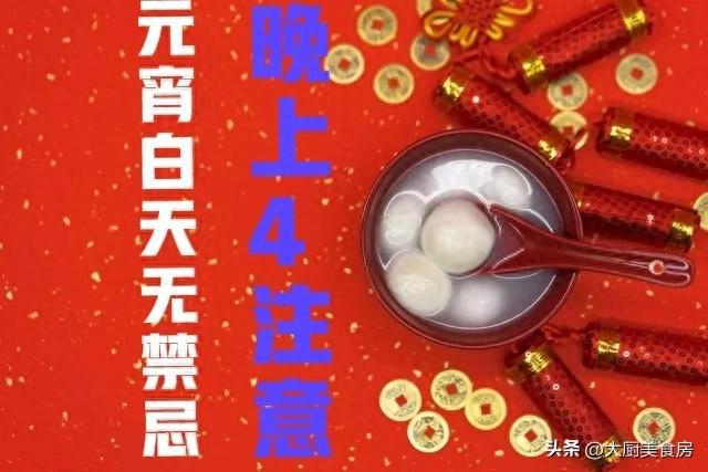 禁忌晚上4注意今日元宵节4注意分别指啥long8唯一登录俗话说：元宵白天无(图4)