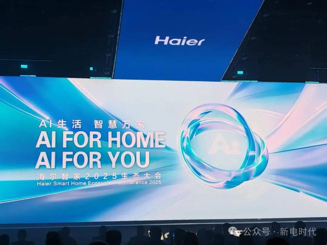 5生态大会：AI、生态、引领三大关键词概括海尔智家202(图2)